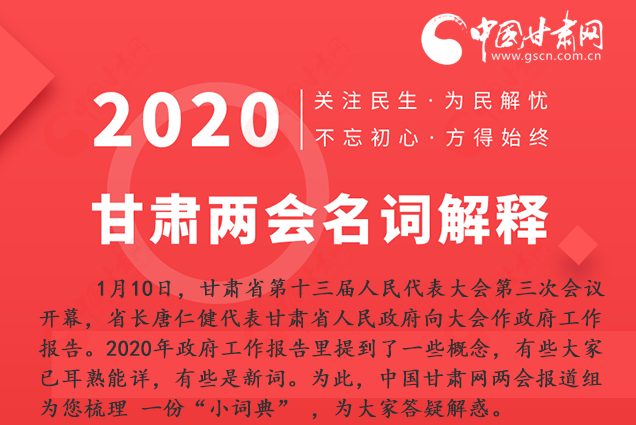 2020甘肅兩會(huì)|漲知識(shí)！政府工作報(bào)告23個(gè)新名詞，最全解釋來(lái)了