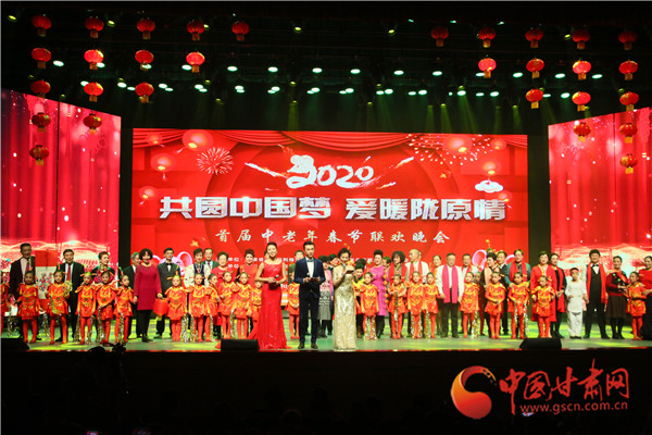 “共圓中國(guó)夢(mèng)·愛暖隴原情”2020甘肅首屆中老年春節(jié)聯(lián)歡晚會(huì)在蘭舉辦（圖）