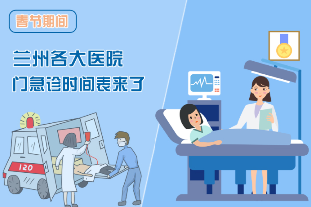 讀圖|春節(jié)期間蘭州各醫(yī)院門(mén)急診安排出爐，備著也好!