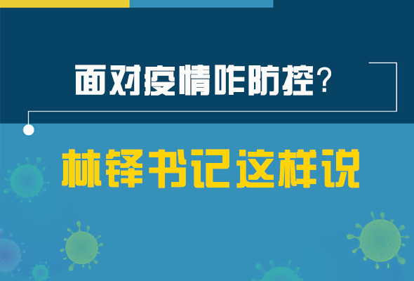 圖解|林鐸書記走訪疫情防控一線，強(qiáng)調(diào)了什么？請(qǐng)看關(guān)鍵詞