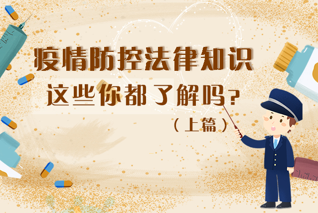 圖解|疫情防控法律知識，一鍵get√（上）