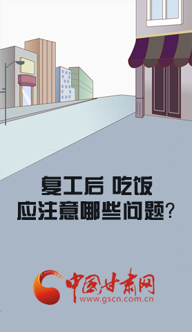 漫圖|復(fù)工后 吃飯時(shí)應(yīng)牢記這些！