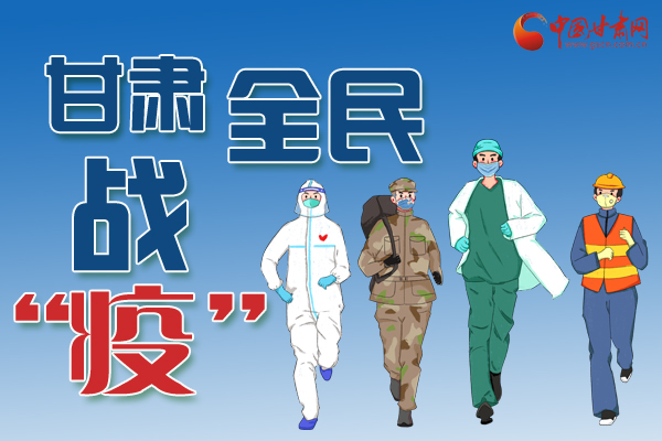 長(zhǎng)圖丨一圖帶你，理清甘肅全民戰(zhàn)“疫”36天時(shí)間線