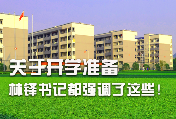 圖解|關(guān)于疫情防控和開學(xué)準(zhǔn)備工作 林鐸書記這么強(qiáng)調(diào)！ 