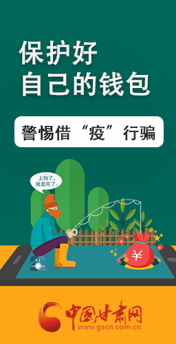 圖解|@甘肅人 保護(hù)好自己的錢包 警惕借“疫”行騙！