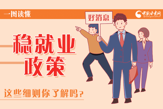 圖解|甘肅這些疫情期間的穩(wěn)就業(yè)利好政策，與你息息相關(guān)！