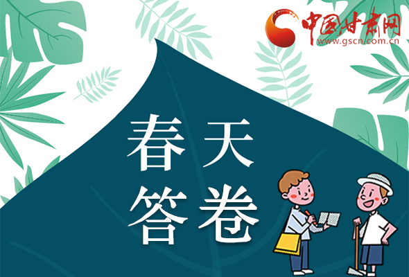 圖解|看！甘肅決戰(zhàn)脫貧攻堅的“春天答卷”