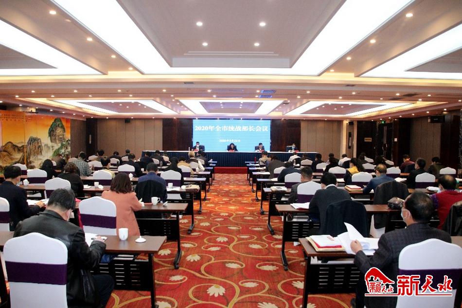 天水市召開全市統(tǒng)戰(zhàn)部長會(huì)議