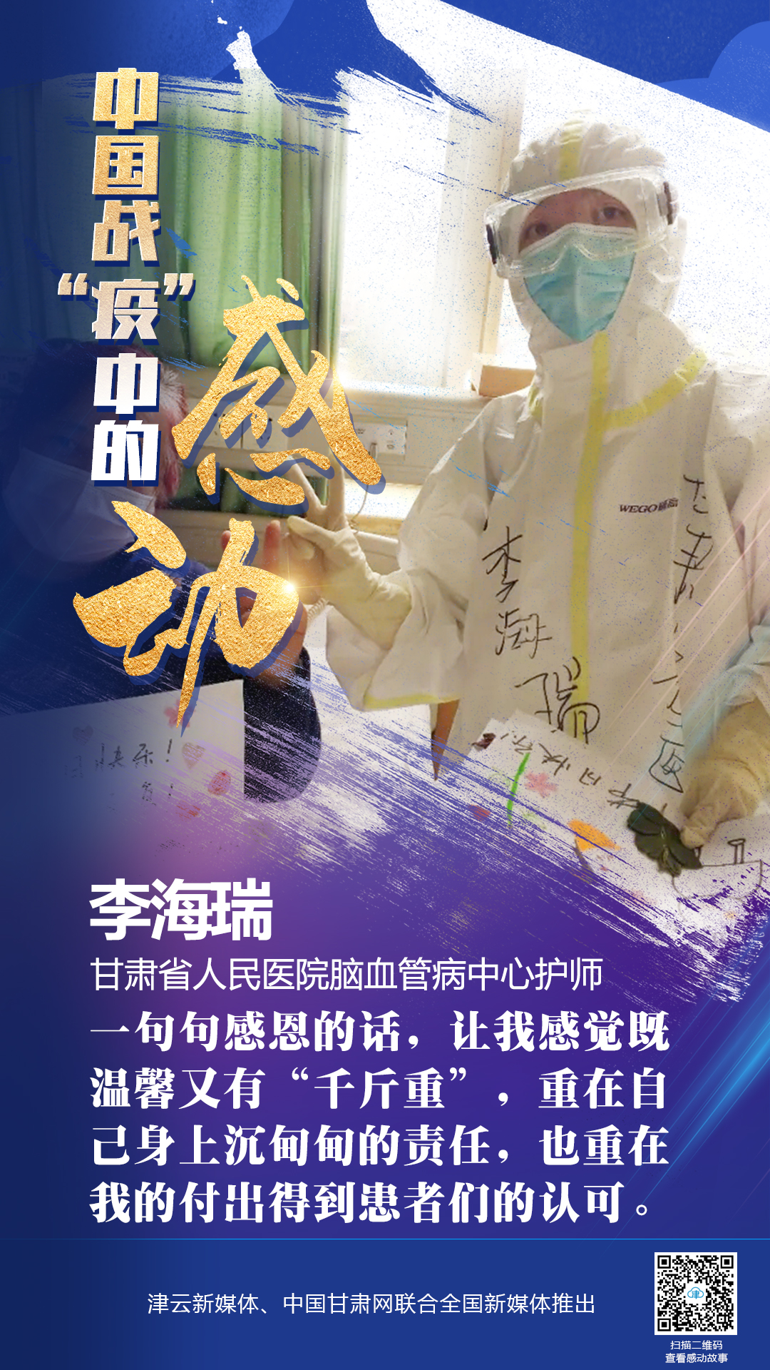 【戰(zhàn)“疫”中的感動】 省人民醫(yī)院李海瑞：上下同欲者勝，風(fēng)雨同舟者興