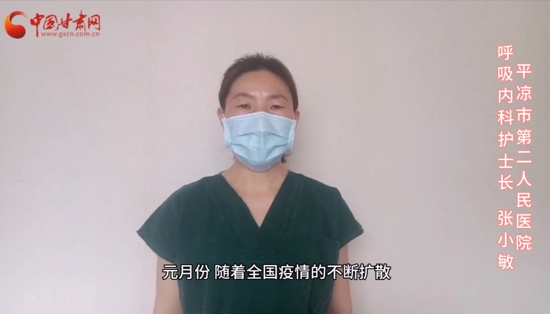 【甘肅全民戰(zhàn)“疫”】平?jīng)鍪械诙嗣襻t(yī)張小敏：“護(hù)理老兵”戰(zhàn)無畏，不負(fù)重托勝歸來 （文圖+視頻）