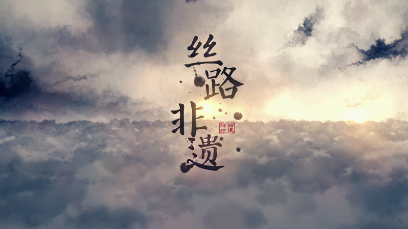 我省首檔非物質(zhì)文化遺產(chǎn)保護(hù)和傳承類電視欄目《絲路非遺》即將開(kāi)播