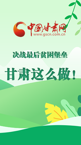 圖解|決戰(zhàn)最后貧困堡壘 甘肅這么做！