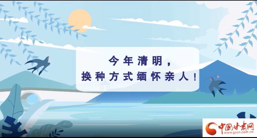 動畫|清明逢疫情，祭掃需牢記這些
