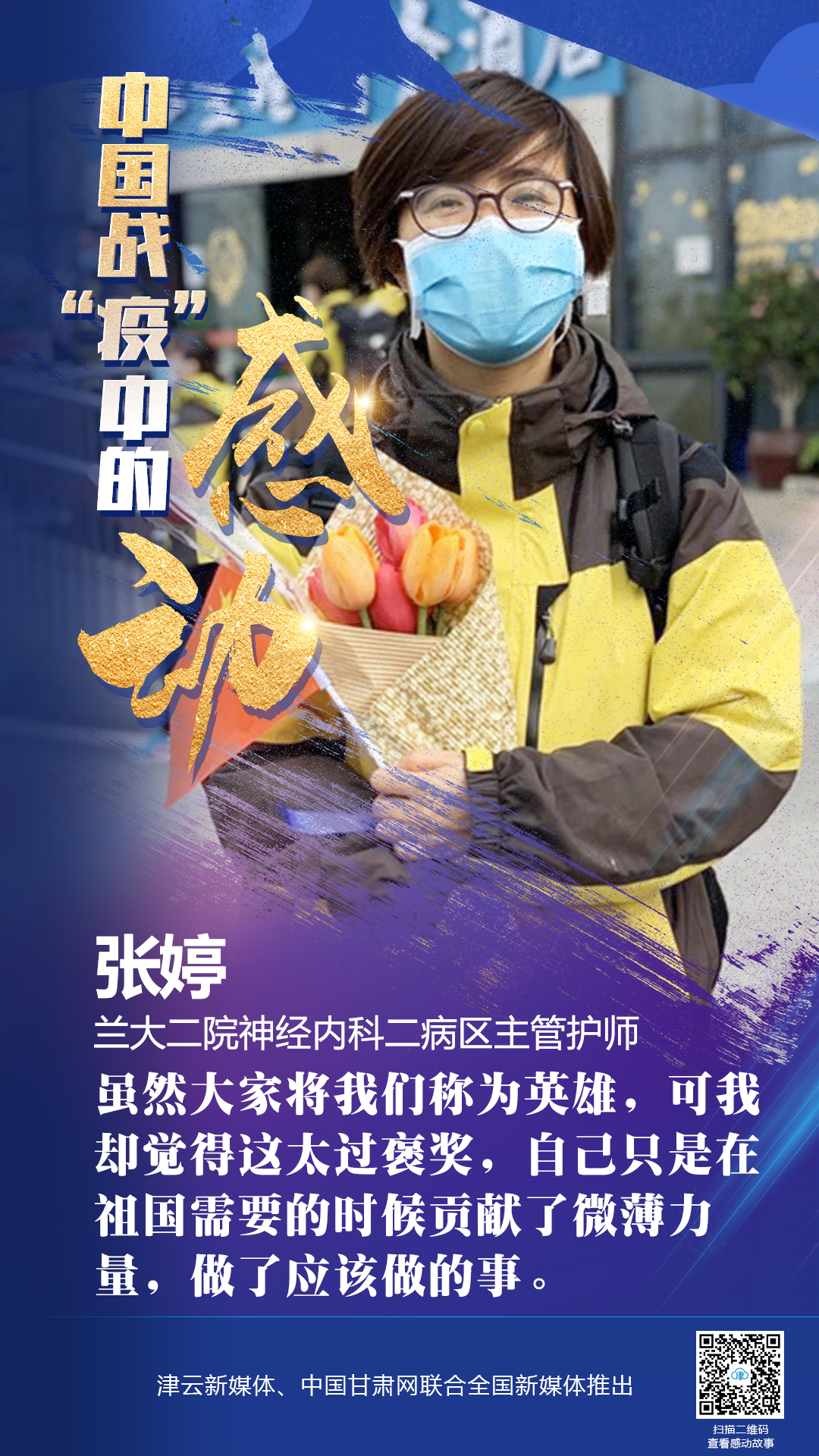 【戰(zhàn)“疫”中的感動(dòng)】蘭大二院張婷：愿山河無(wú)恙，人間皆安