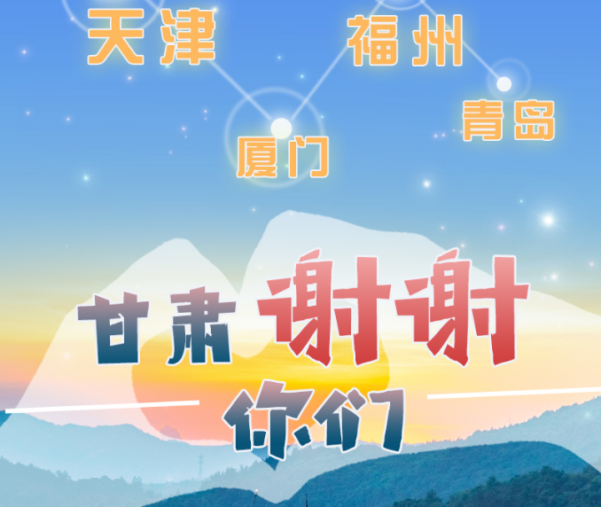 長圖|天津廈門福州青島，甘肅謝謝你們！