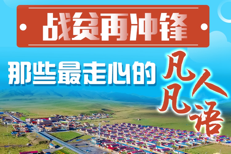 長圖|戰(zhàn)貧再沖鋒！那些最走心的凡人凡語