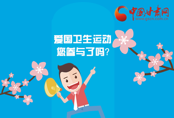 漫圖|愛衛(wèi)@你！快來參與這些！