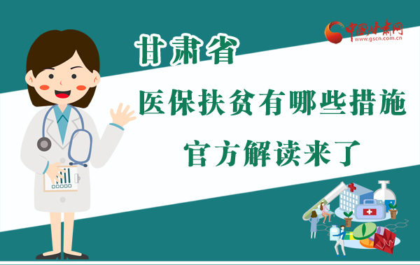 圖解|甘肅醫(yī)保扶貧有哪些措施？官方解讀來了