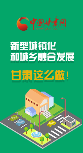 圖解|推進(jìn)新型城鎮(zhèn)化和城鄉(xiāng)融合發(fā)展 甘肅這么做！