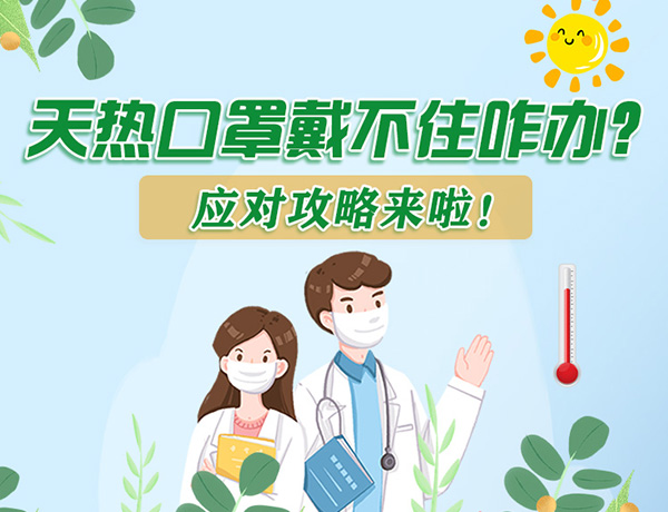 圖解丨天熱口罩戴不住怎么辦？應(yīng)對攻略看過來！ 