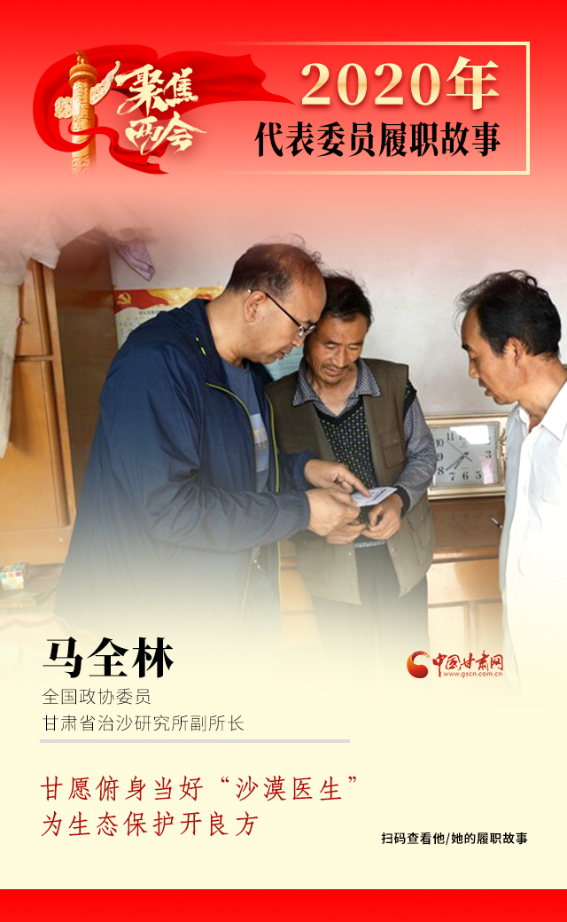 代表委員履職故事海報(bào)10|馬全林：甘愿俯身當(dāng)好“沙漠醫(yī)生”，為生態(tài)保護(hù)開(kāi)良方