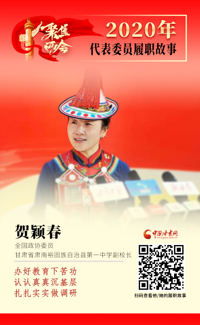 代表委員履職故事海報(bào)12|賀穎春：辦好教育下苦功，認(rèn)認(rèn)真真沉基層，扎扎實(shí)實(shí)做調(diào)研
