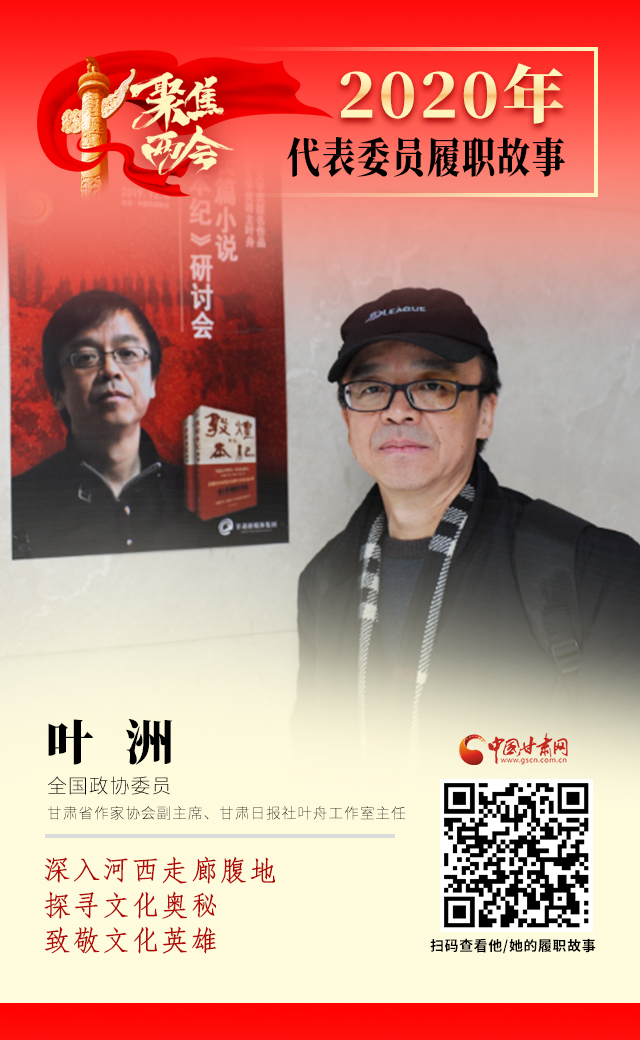 代表委員履職故事海報(bào)14|葉洲：深入河西走廊腹地，探尋文化奧秘，致敬文化英雄