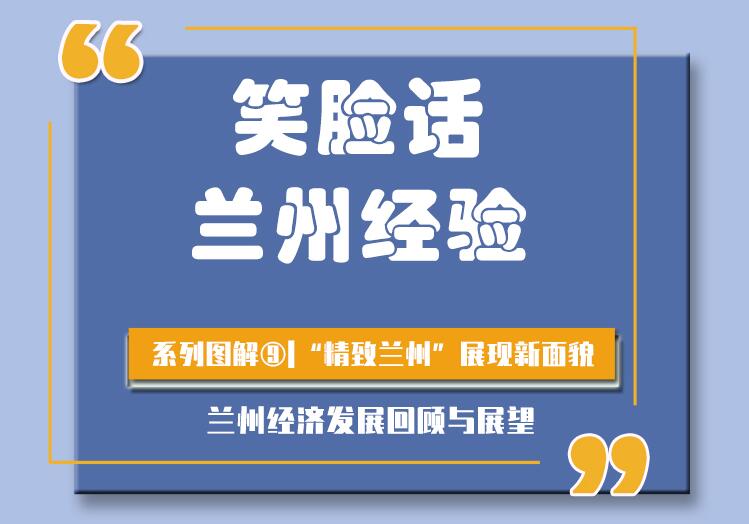 笑臉話蘭州經驗⑨|精致城市 幸福蘭州