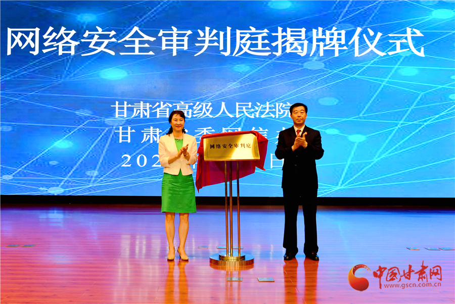 甘肅省網(wǎng)絡(luò)安全審判庭在省法院揭牌 張海波梁洪濤出席（圖）
