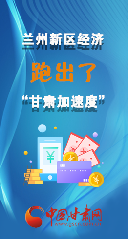 圖解|看！蘭州新區(qū)的經(jīng)濟(jì)“加速度”