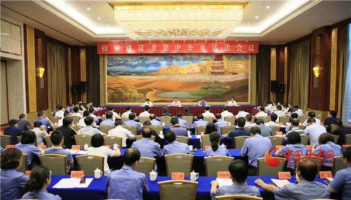 甘肅省掃黑辦、省檢察院聯(lián)合組織召開檢察建議書集中公開送達會議