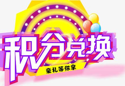 積分換商品出了問題，要進行理賠？別信，這一定是詐騙！