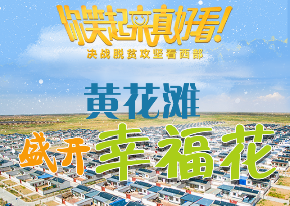 【你笑起來(lái)真好看】黃花灘盛開(kāi)幸?；ǎ▓D解）