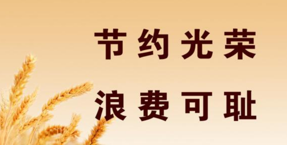 甘肅省國(guó)民營(yíng)養(yǎng)健康指導(dǎo)委員會(huì)向全省人民發(fā)出倡議愛惜糧食 供餐有度 杜絕浪費(fèi)