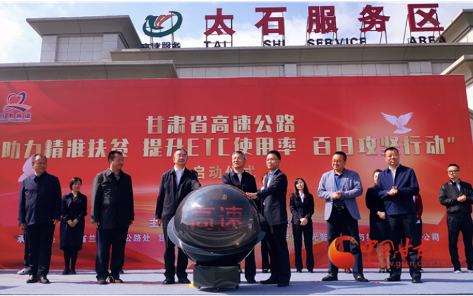 ETC用戶(hù)注意！持續(xù)100天 放送370萬(wàn)元 甘肅高速助力精準(zhǔn)扶貧百日有獎(jiǎng)通行活動(dòng)啟動(dòng)