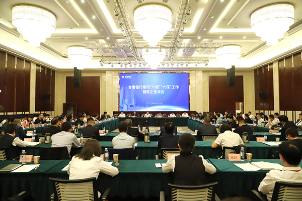 甘肅銀行推進(jìn)“六穩(wěn)”“六?！惫ぷ縻y政企座談會(huì)在蘭州召開(kāi)