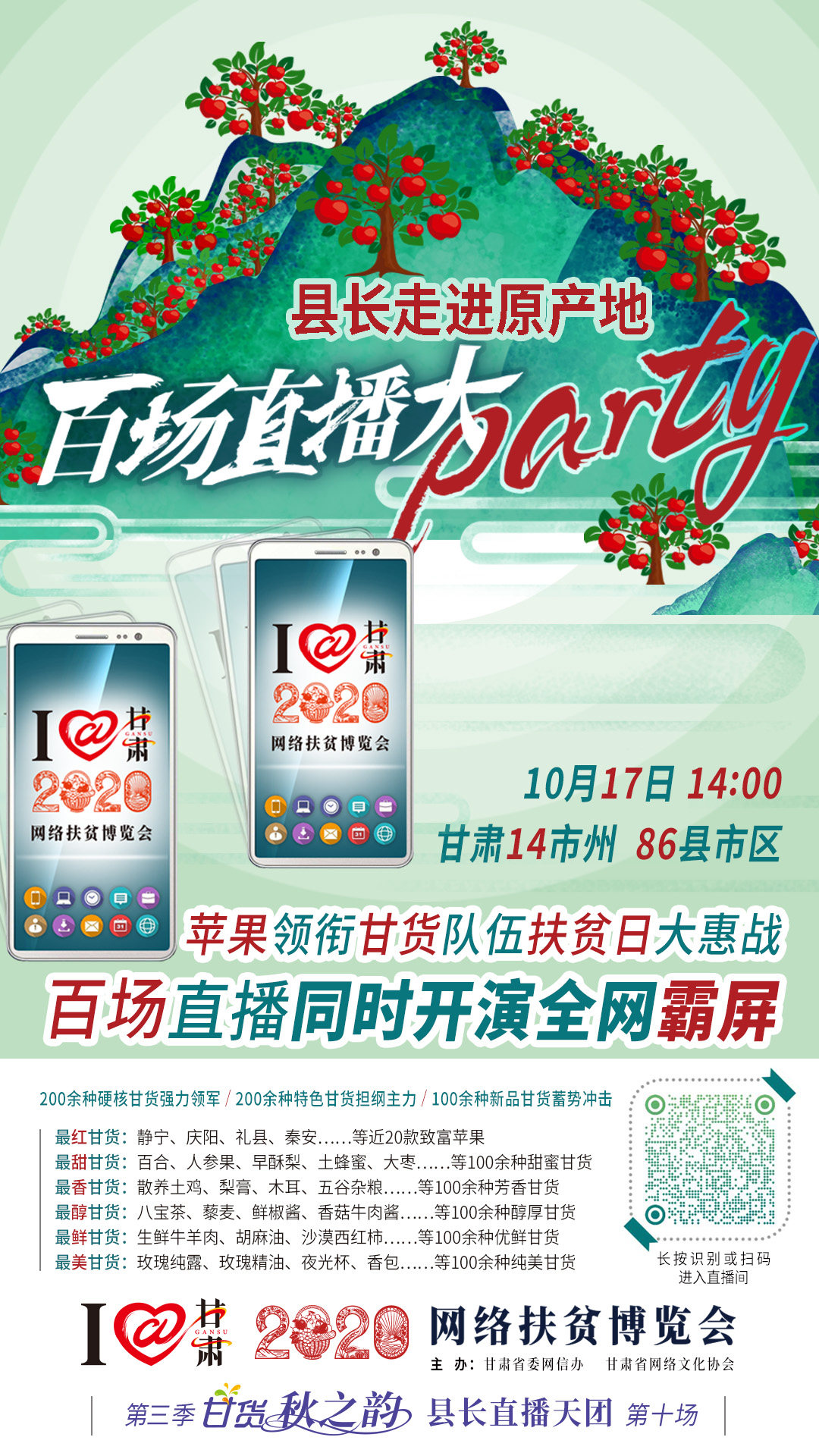 這恐怕是直播史上最大的名場(chǎng)面——10.17“扶貧日”甘貨霸屏，百場(chǎng)同步直播網(wǎng)絡(luò)助農(nóng)！