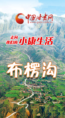 【走向我們的小康生活】長(zhǎng)圖|布楞溝，巨變！