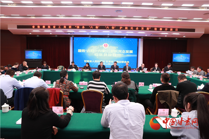 甘肅省人民檢察院舉辦“服務(wù)‘六穩(wěn)’‘六?！o(hù)航民企發(fā)展”檢察開放日活動(dòng)