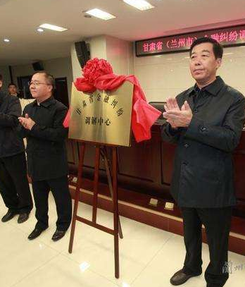 甘肅?。ㄌm州市）金融糾紛調(diào)解中心成立