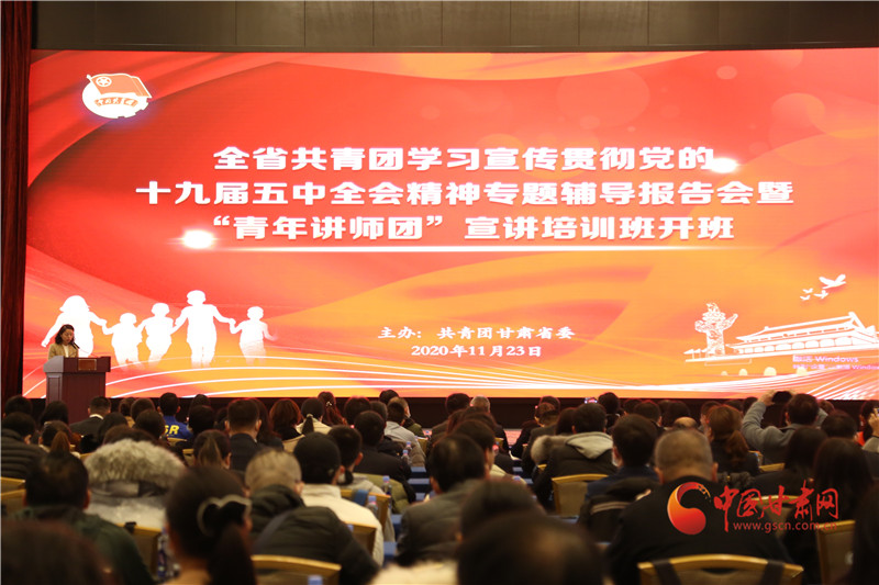 甘肅共青團學習宣傳貫徹黨的十九屆五中全會精神專題輔導(dǎo)報告會暨“青年講師團”宣講培訓(xùn)班開班