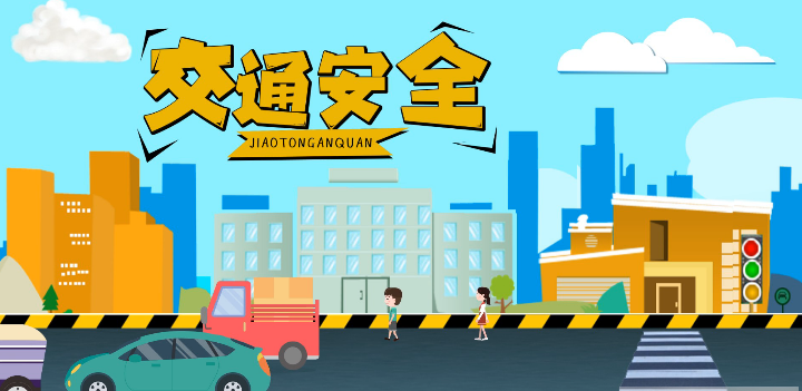 微動畫|安全文明出行，這些不知道很危險！