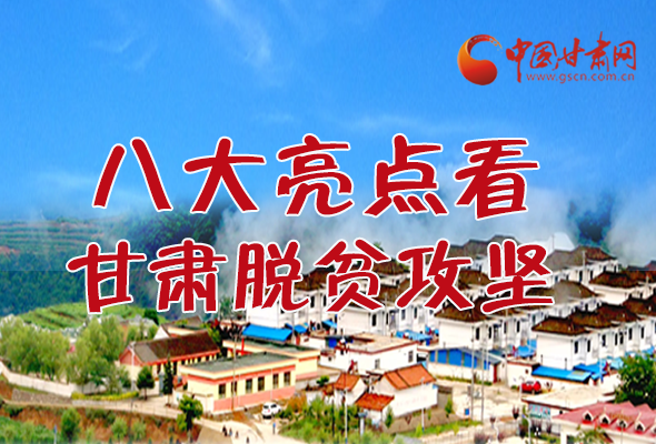 【中國(guó)的脫貧智慧】字字硬核！八大亮點(diǎn)看甘肅脫貧攻堅(jiān)