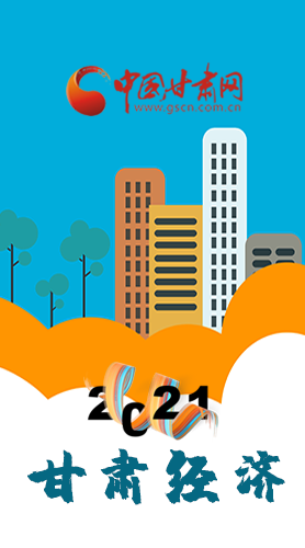 圖解|重點劃好了！2021年甘肅經(jīng)濟工作這樣做