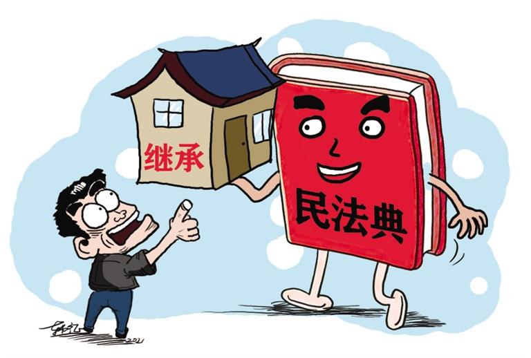 民法典開始實施，本報記者跟隨律師為您解讀——繼承權(quán)5大變化，你了解嗎？