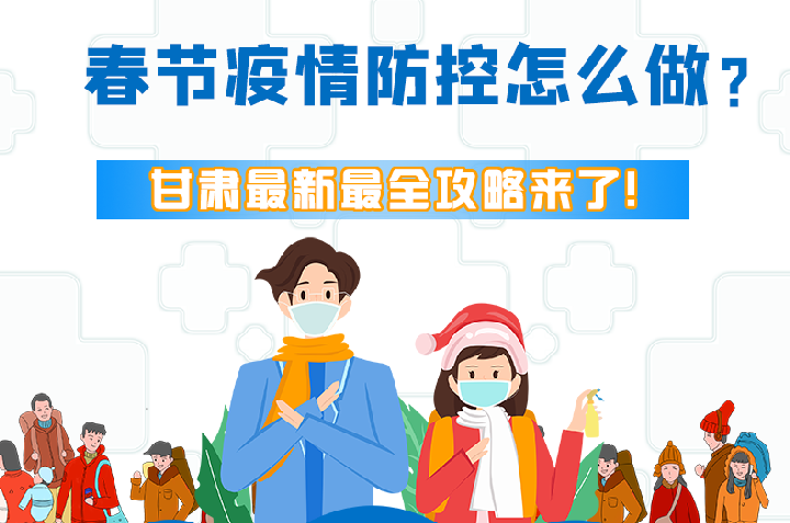 圖解|冬春季疫情防控怎么做？甘肅最新最全攻略來(lái)！
