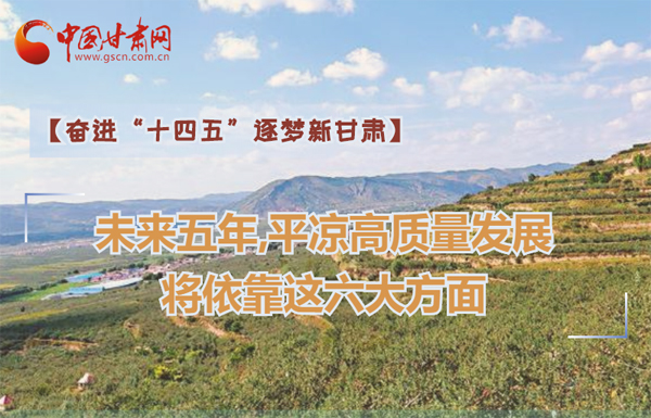 【奮進“十四五”逐夢新甘肅】未來五年，平?jīng)龈哔|量發(fā)展將依靠這六大方面