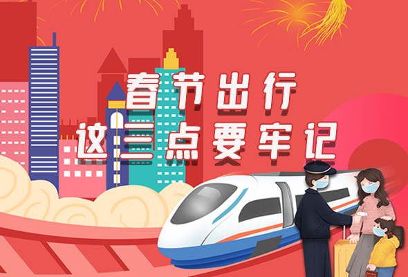 長圖|@春節(jié)出行的你 這三點要牢記！