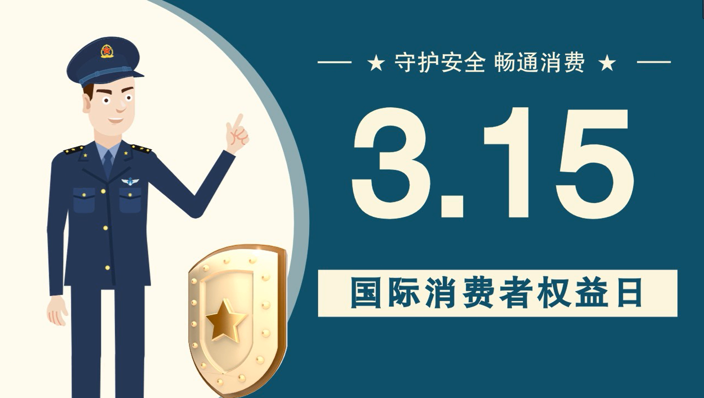 微動(dòng)畫|消費(fèi)者日，購(gòu)買商品時(shí)這些你都注意了嗎？