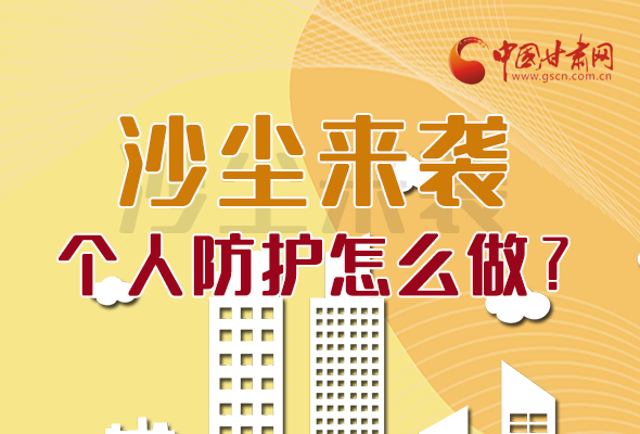 長(zhǎng)圖|沙塵來(lái)襲，個(gè)人防護(hù)怎么做？看這里！